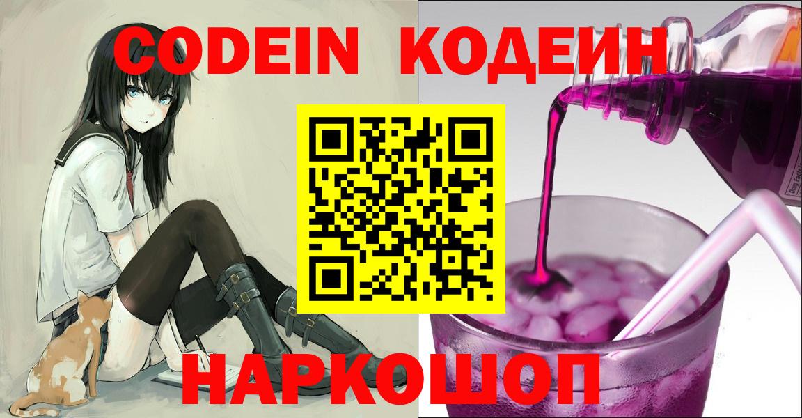 Codein Purple Drank  Кодеин Purple Drank  Вход с VPN  Полевской 